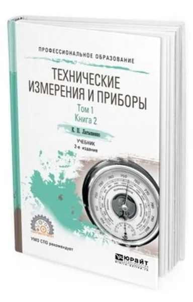 Обложка книги Технические измерения и приборы в 2 т. Том 1 в 2 кн. Книга 2. Учебник для СПО, Латышенко К. П.