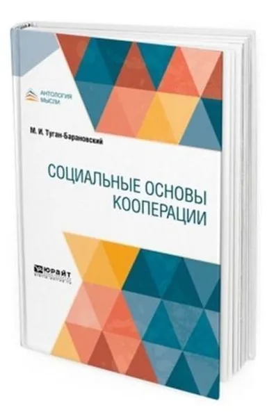 Обложка книги Социальные основы кооперации, Туган-Барановский М. И.