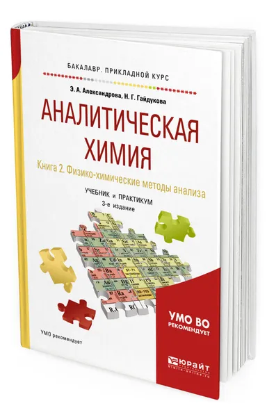 Обложка книги Аналитическая химия. Учебник и практикум для прикладного бакалавриата. В 2-х книгах. Книга 2. Физико-химические методы анализа, Александрова Эльвира Александровна, Гайдукова Нина Георгиевна