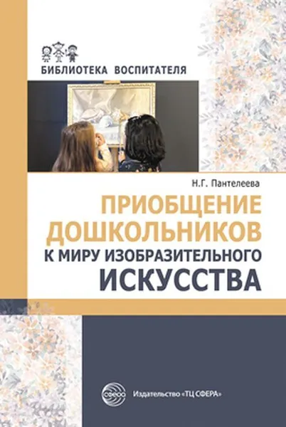 Обложка книги Приобщение дошкольников к миру изобразительного искусства, Пантелеева Н.Г.