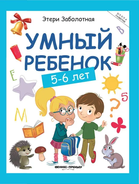 Обложка книги Умный ребенок. 5-6 лет, Заболотная Этери Николаевна