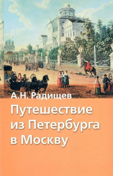 Обложка книги Путешествие из Петербурга в Москву, А.Н. Радищев