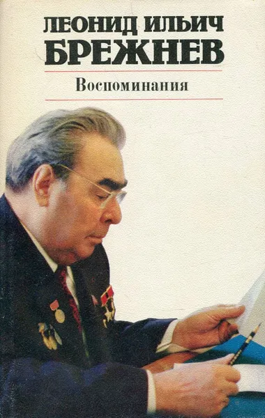 Обложка книги Леонид Ильич Брежнев. Воспоминания, Леонид Ильич Брежнев