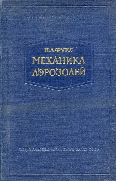 Обложка книги Механика аэрозолей, Н.А. Фукс