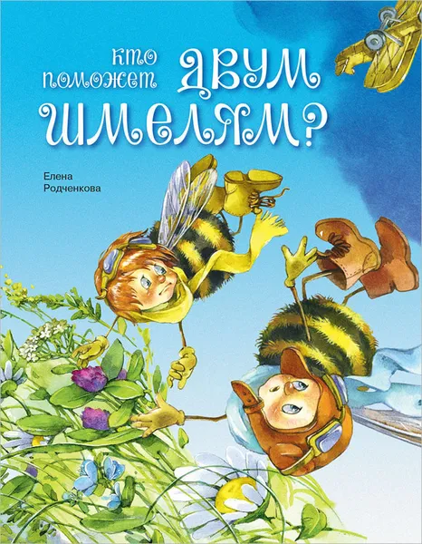 Обложка книги Кто поможет двум шмелям?, Родченкова Елена Алексеевна