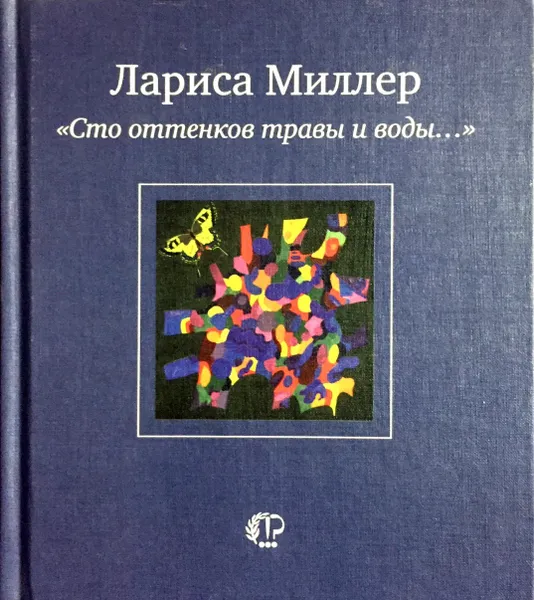 Обложка книги Сто оттенков травы и воды..., Лариса Миллер