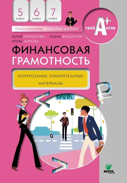 Обложка книги Финансовая грамотность: контрольные измерительные материалы. 5-7 классы., Юлия Корлюгова, Елена Вигдорчик, Игорь Липсиц