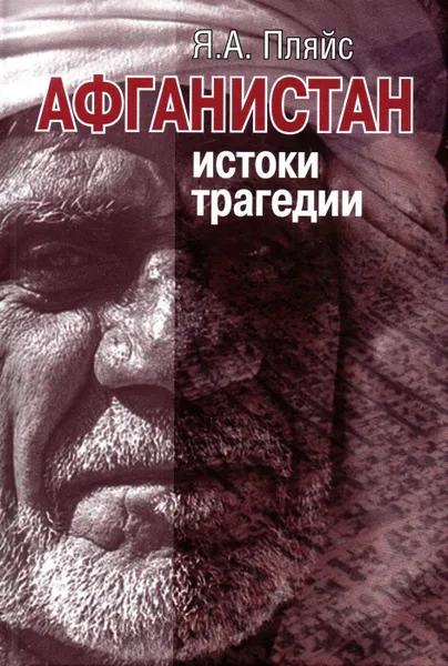 Обложка книги Афганистан. Истоки трагедии, Пляйс Яков Андреевич