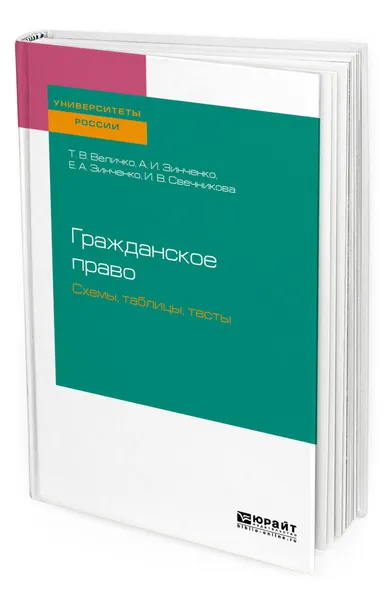 Обложка книги Гражданское право. Схемы, таблицы, тесты. Учебное пособие для бакалавриата и специалитета, Величко Татьяна Владимировна, Зинченко Александр Иванович