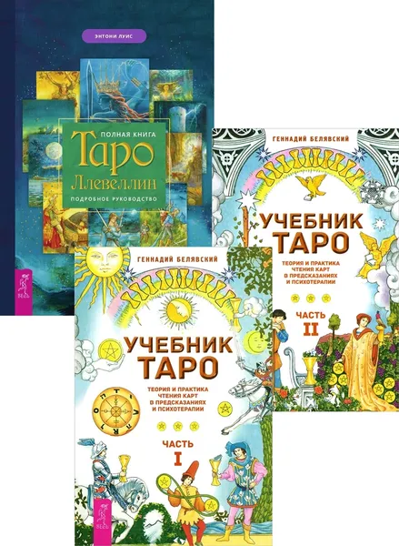 Обложка книги Полная книга Таро Ллевеллин + Учебник Таро 1 + 2, Энтони Луис, Белявский Геннадий