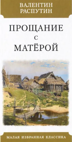 Обложка книги Прощание с Матерой, Распутин Валентин Григорьевич