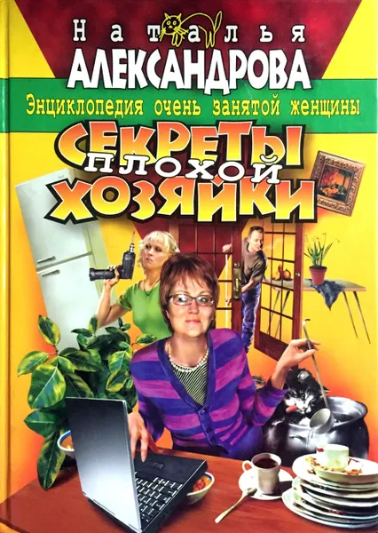 Обложка книги Секреты плохой хозяйки, Н. Александрова