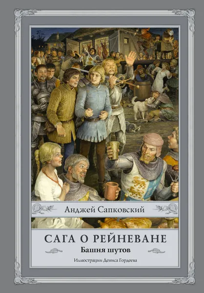 Обложка книги Сага о Рейневане. Башня шутов, Сапковский Анджей