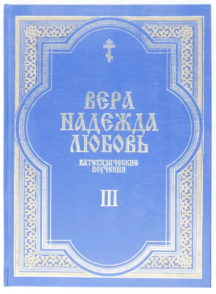 Обложка книги 
Вера. Надежда. Любовь. Катехизические поучения. Часть 3. Поучения о христианской любви, Протоиерей Григорий Дьяченко