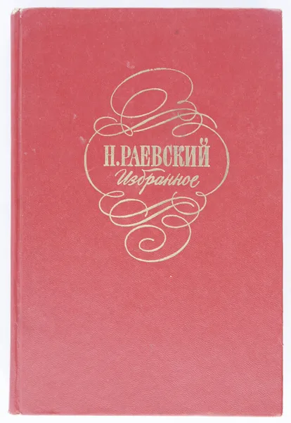 Обложка книги Н. Раевский. Избранное, Н. А. Раевский