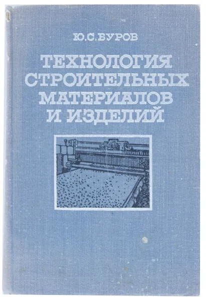 Обложка книги Технология строительных материалов и изделий, Ю. С. Буров