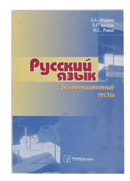 Обложка книги Русский язык: экзаменационные тесты, Л.А. Мурина, Е.Е. Долбик, И.С. Ровдо