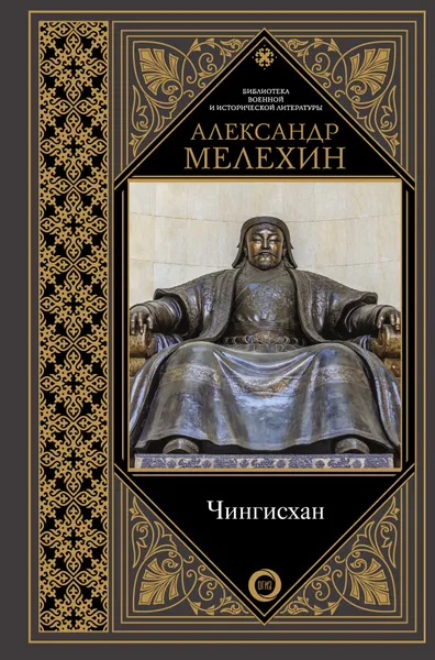 Обложка книги Чингисхан, Мелехин Александр Викторович