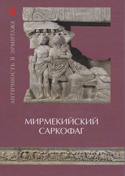 Обложка книги Мирмекийский саркофаг, Бутягин Александр Михайлович, Виноградов Юрий Алексеевич