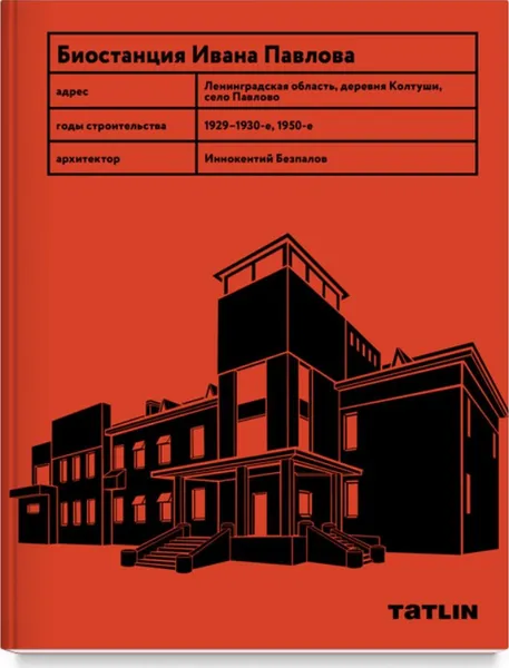 Обложка книги Биостанция Ивана Павлова, Козлов Д.