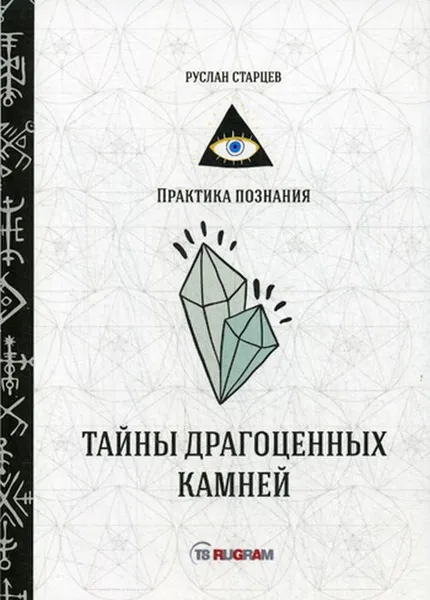 Обложка книги Тайны драгоценных камней, Старцев Р.
