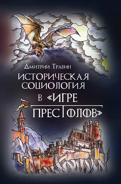 Обложка книги Историческая социология в 