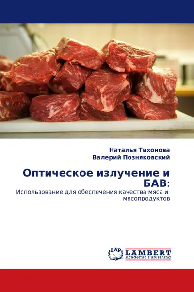 Обложка книги Оптическое излучение и БАВ:, Наталья Тихонова, Валерий Позняковский