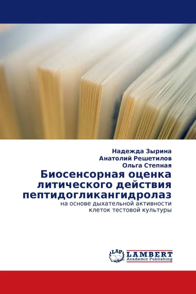 Обложка книги Биосенсорная оценка литического действия пептидогликангидролаз, Надежда Зырина,Анатолий Решетилов, Ольга Степная