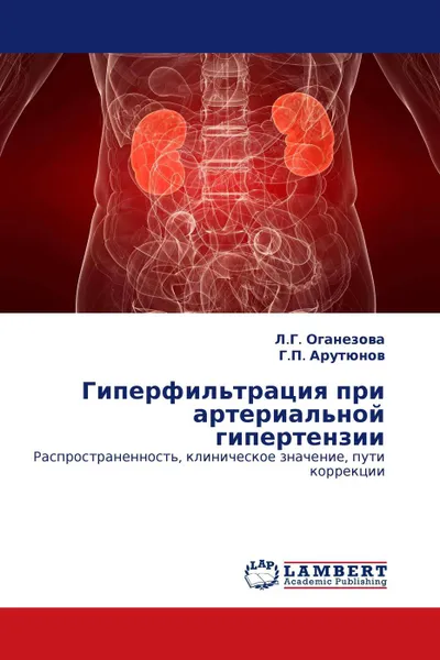 Обложка книги Гиперфильтрация при артериальной гипертензии, Л.Г. Оганезова, Г.П. Арутюнов