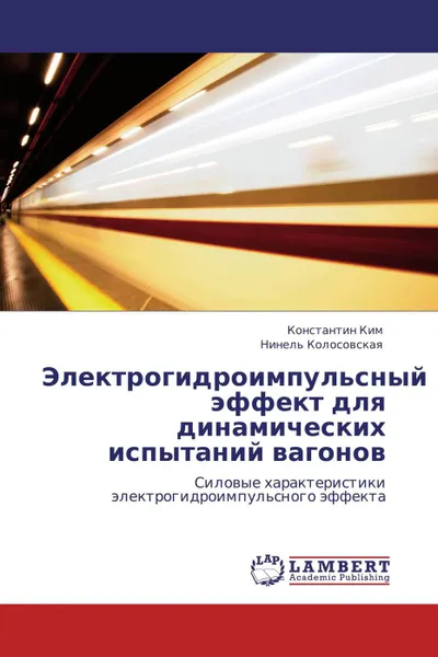 Обложка книги Электрогидроимпульсный эффект для динамических испытаний вагонов, Константин Ким, Нинель Колосовская