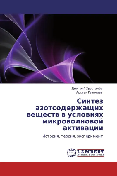 Обложка книги Синтез азотсодержащих веществ в условиях микроволновой активации, Дмитрий Хрусталёв, Арстан Газалиев