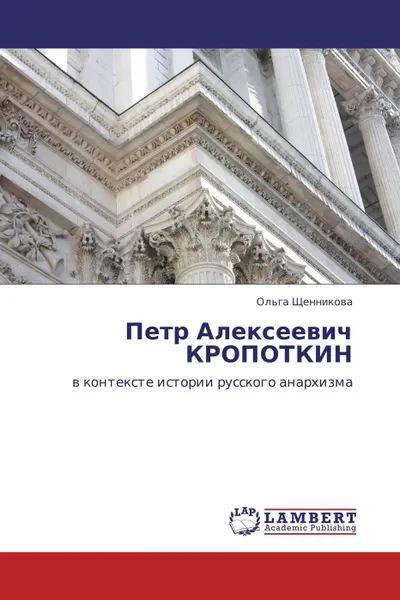 Обложка книги Петр Алексеевич КРОПОТКИН, Ольга Щенникова
