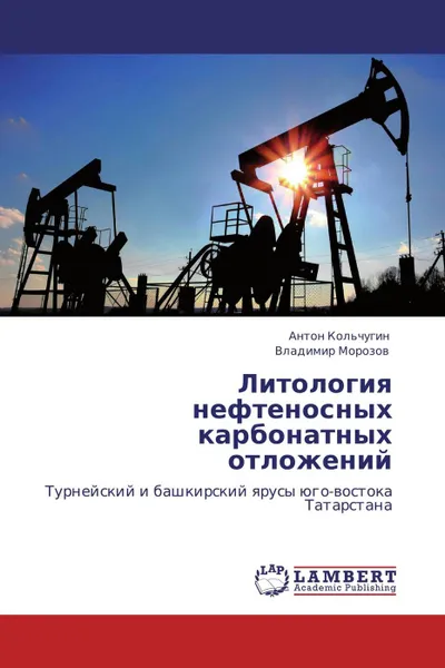 Обложка книги Литология нефтеносных карбонатных отложений, Антон Кольчугин, Владимир Морозов