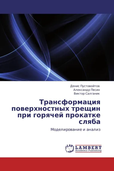 Обложка книги Трансформация поверхностных трещин при горячей прокатке сляба, Денис Пустовойтов,Александр Песин, Виктор Салганик