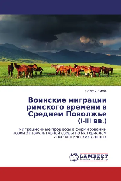 Обложка книги Воинские миграции римского времени в Среднем Поволжье (I-III вв.), Сергей Зубов