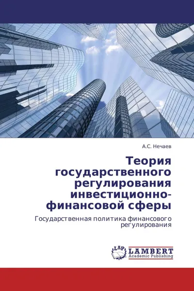 Обложка книги Теория государственного регулирования инвестиционно-финансовой сферы, А.С. Нечаев