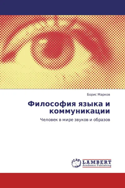 Обложка книги Философия языка и коммуникации, Борис Марков