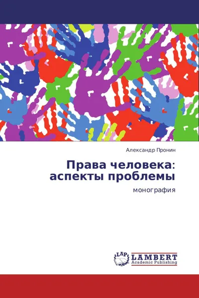 Обложка книги Права человека: аспекты проблемы, Александр Пронин