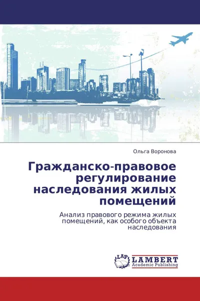 Обложка книги Гражданско-правовое регулирование наследования жилых помещений, Ольга Воронова