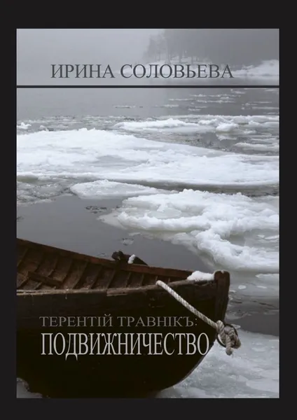 Обложка книги Терентiй Травнiкъ: ПОДВИЖНИЧЕСТВО, Ирина Соловьёва