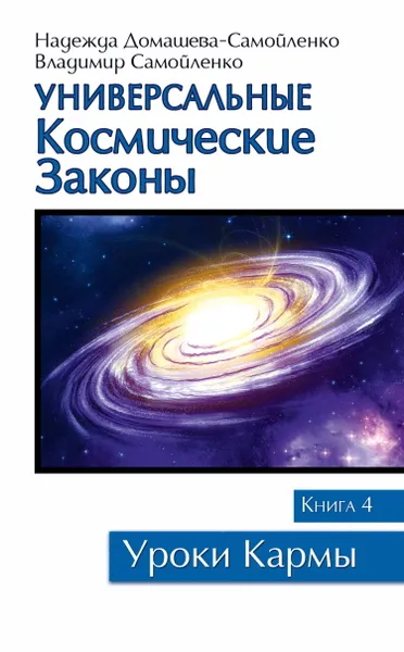 Обложка книги Универсальные космические законы. Книга 4, Домашева-Самойленко Н., Самойленко В.