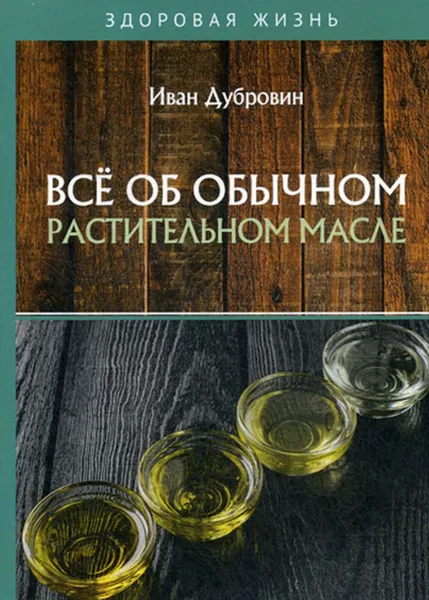 Обложка книги Все об обычном растительном масле, Дубровин И.