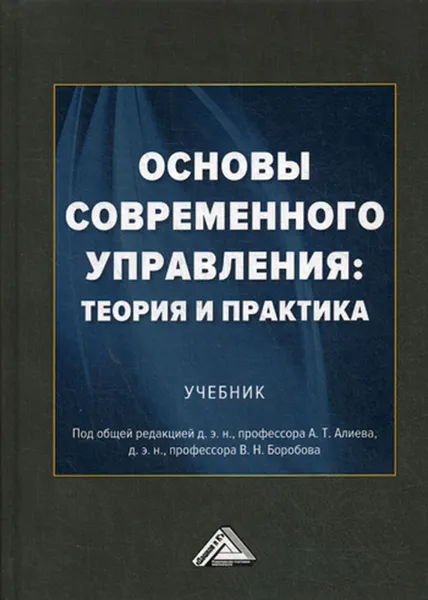 Обложка книги Основы современного управления. теория и практика, Под ред. Алиева А.Т., Боробова В.Н.