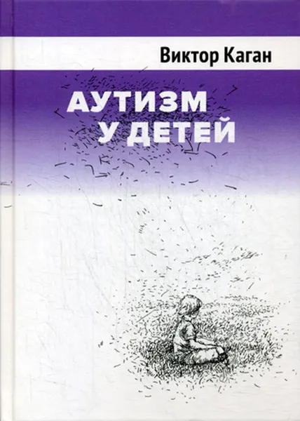 Обложка книги Аутизм у детей, Каган В.Е.