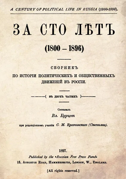 Обложка книги За сто лет 1800-1896. Сборник из истории политических и общественных движений в России., Бурцев В.