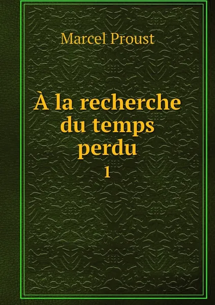 Обложка книги A la recherche du temps perdu. 1, Marcel Proust