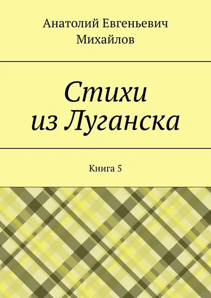 Обложка книги Стихи из Луганска, Анатолий Михайлов