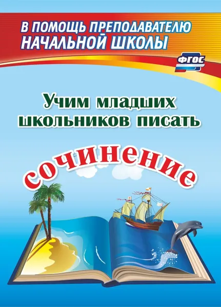 Обложка книги Учим младших школьников писать сочинение, Фетисова Т.Н.