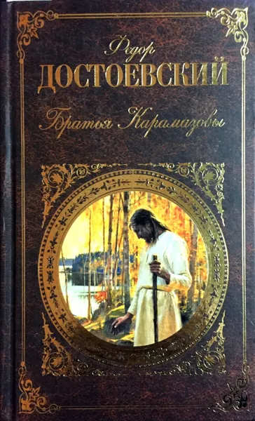Обложка книги Братья Карамазовы, Фёдор Достоевский