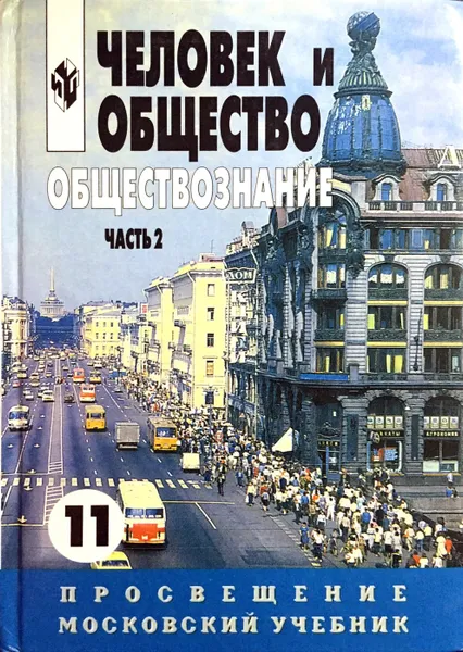 Обложка книги Человек и общество. Обществознание. Учебник. Часть 2. 11 класс, Боголюбов Л.Н., Лазебникова А.Ю.